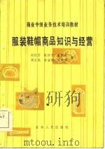 服装鞋帽商品知识与经营（1985 PDF版）