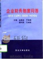 企业财务制度问答（1995 PDF版）