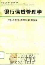 银行信贷管理学（1994 PDF版）