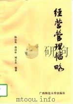 经营管理韬略（1997 PDF版）