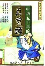 中华五千年的真觉醒（1997 PDF版）