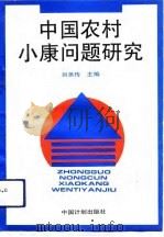 中国农村小康问题研究（1993 PDF版）