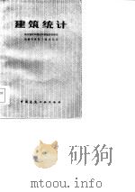 建筑统计（1986 PDF版）