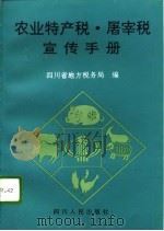 农业特产税·屠宰税宣传手册（1996 PDF版）