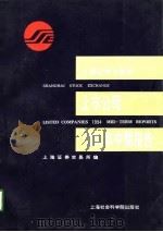 上海证券交易所上市公司1994年度中期报告（1994 PDF版）