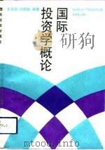 国际投资学概论（1992 PDF版）