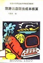 旅游饭店厨房成本核算（1990 PDF版）