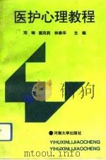 医护心理教程（1993 PDF版）