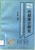 农业银行内部审计研究（1993 PDF版）