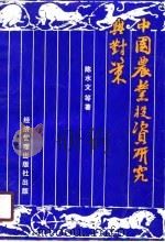 中国农业投资研究与对策（1990 PDF版）