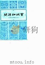 阅读和欣赏——古典文学部分（十）（1986年03月第1版 PDF版）