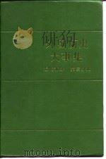 外国历史大事集（近代部分  第三分册）（1985年10月第1版 PDF版）