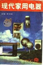 现代家用电器（1987 PDF版）