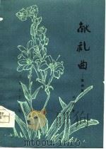 献礼曲  散曲集（1980 PDF版）