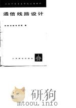 通信线路设计（1980 PDF版）