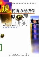 现代西方经济学原理（1998 PDF版）