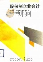股份制企业会计（1992 PDF版）