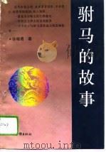 驸马的故事（1995 PDF版）