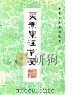 新校注陈修园医书 灵素集注节要（1984年04月第1版 PDF版）