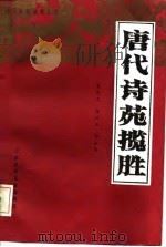 唐代诗苑揽胜（1987 PDF版）