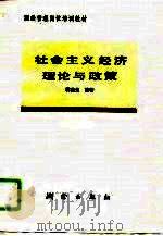 社会主义经济理论与政策（1993 PDF版）