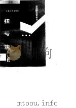 扭亏决策（1988 PDF版）