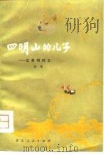 四明山的儿子  记黄明烈士（1980 PDF版）
