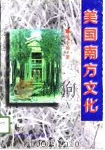 美国南方文化（1996 PDF版）