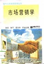 市场营销学 1994 PDF电子版封面 7810066536 赵岩等著