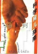 科学育儿指南（1997 PDF版）