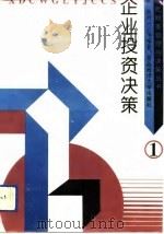 企业投资决策（1992 PDF版）