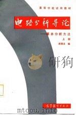 电路分析导论  基本分析方法  上（1987 PDF版）