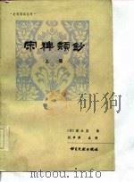 宋稗类钞  （上册）（1995年12月第1版 PDF版）