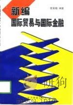 新编国际贸易与国际金融（1998 PDF版）