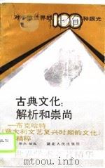 古典文化：解析和崇尚-布克哈特《意大利文艺复兴时期的文化》精粹（1989 PDF版）