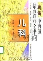 新编中西医结合诊疗全书  儿科（1997 PDF版）