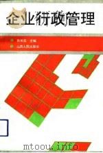 企业行政管理（1992 PDF版）