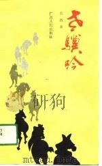 老骥吟（1991 PDF版）
