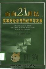 面向21世纪高等财经教育的改革与发展（1998 PDF版）