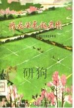 降龙伏虎起宏图  豫东豫北人民征服自然改变面貌的事迹（1976 PDF版）