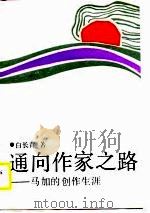 通向作家之路  马加的创作生涯（1988 PDF版）