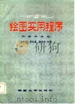 计算机绘图实用程序（1986 PDF版）