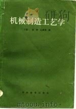 机械制造工艺学（1986 PDF版）