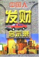 中国人发财启示录 1996 PDF电子版封面 7800018377 张玲编著