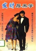 发财厚黑学（1992 PDF版）