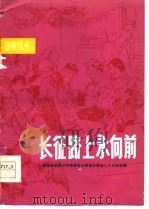 长征路上永向前  肇州县医药公司艰苦奋斗勤俭办商店二十三年纪事   1978  PDF电子版封面  3093·253  黑龙江省商业局等编 