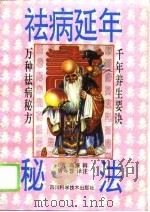 祛病延年秘法（1994 PDF版）