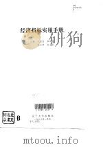 经济指标实用手册（1993 PDF版）