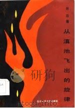 从滇池飞出的旋律（1985 PDF版）
