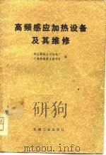 高频感应加热设备及其维修（1979 PDF版）